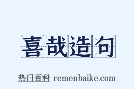 喜哉造句是什么意思的图片